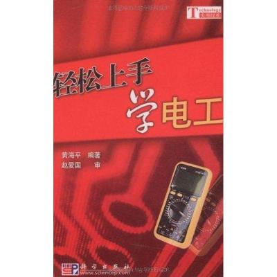 [N]轻松上手学电工-9787030267757