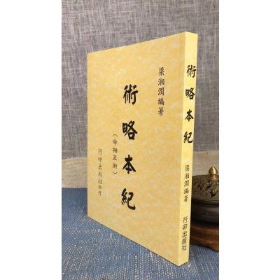 正版 术略本纪 梁湘润 行卯