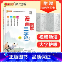 [正版]三字经注音版小学生国学经典三字经完整版全彩漫画视频听读幼儿园早教启蒙教育宝少儿科普一二年级通用绿卡图书