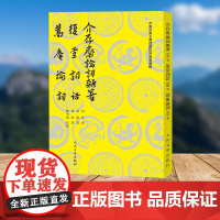 介存斋论词杂著 复堂词话 蒿庵论词(中国古典文学理论批评专著选辑) 周济 谭献 冯煦 著 顾学颉 校注 人民