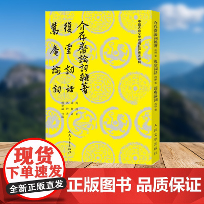 介存斋论词杂著 复堂词话 蒿庵论词(中国古典文学理论批评专著选辑) 周济 谭献 冯煦 著 顾学颉 校注 人民