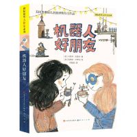 [N]机器人好朋友/国际获奖大作家系列-9787501618286