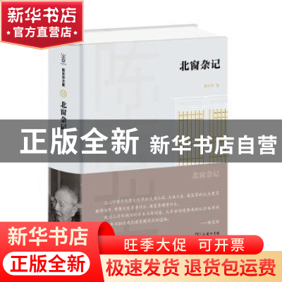 正版 北窗杂记(精) 陈志华 商务印书馆有限公司 9787100198677 书