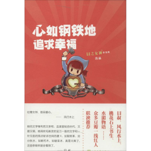 [M]心如钢铁地追求幸福-9787020100712