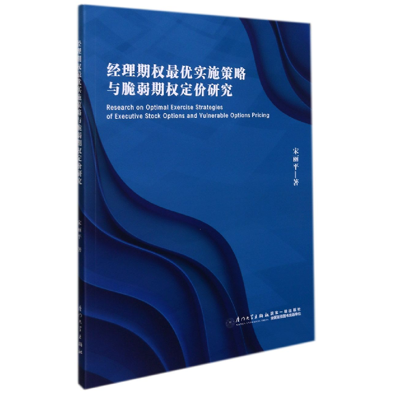 音像经理期权实施策略与脆弱期权定价研究丽