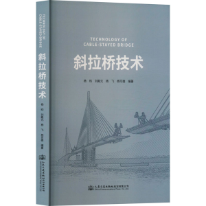 [M]斜拉桥技术-9787114187186