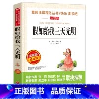 [正版]世界名著海伦凯勒励志故事书目假如给我三天光明 中小学生五六七八年级课外经典读物 语文配套阅读初中书籍