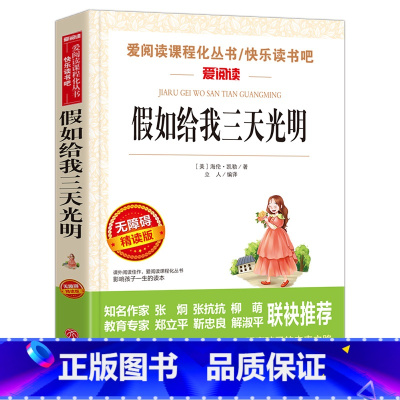 [正版]世界名著海伦凯勒励志故事书目假如给我三天光明 中小学生五六七八年级课外经典读物 语文配套阅读初中书籍