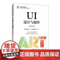 UI设计与制作(微课版)9787115643520陈磊 刘瑞洋 人民邮电出版社