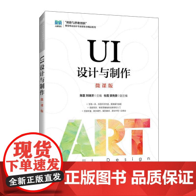 UI设计与制作(微课版)9787115643520陈磊 刘瑞洋 人民邮电出版社