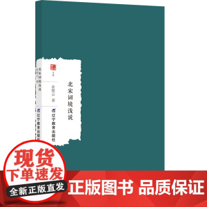 北宋词境浅说