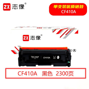 志像 CF410A 2300页 带芯片 鼓粉一体 黑色 适用HP/M452dn 硒鼓 (计价单位:只) 黑色