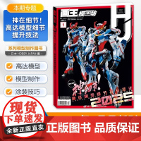 书4月新刊]画王模工坊杂志HOBBY JAPAN 2025/2024年12/11/10/9/8/7/6/5/4/3/