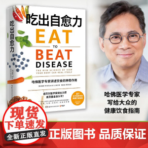 [ 正版书籍]吃出自愈力 纽约时报书 诺贝尔医学奖得主 分子营养学每日健康饮食指南 抗病抗癌抗衰老 改善亚健康