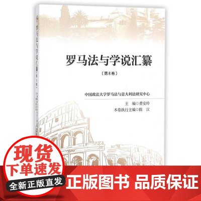 罗马法与学说汇纂 [第八卷] 费安玲 中国政法大学出版社 正版书籍