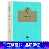 [正版]山窗小品 张恨水 海燕出版社 书店