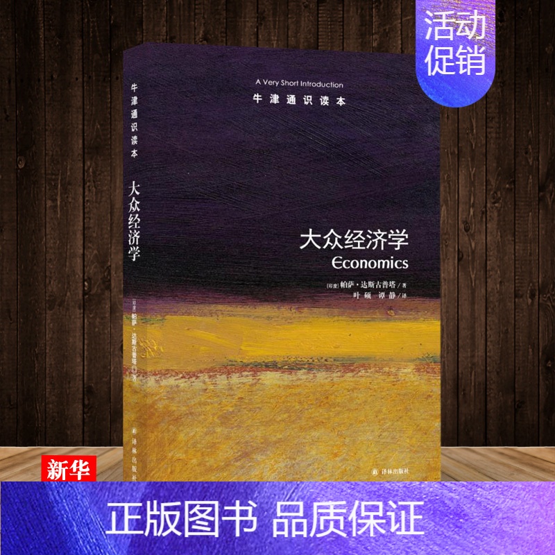 [正版]牛津通识读本系列 大众经济学 中英双语版本 世界银行前副行长经济学家林毅夫作序 一本可读性强的经济学入门读