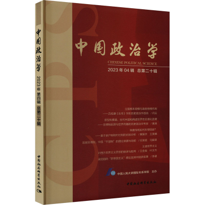 正版新书]中国政治学 2023年04辑 总第20辑中国人民大学国际关系