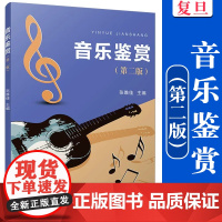 音乐鉴赏(第二版)张唯佳主编 复旦大学出版社 音乐鉴赏教材
