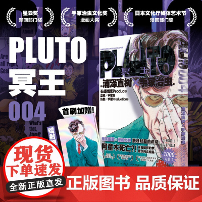 正版 PLUTO冥王 004 浦泽直树手冢治虫著 首刷限定附赠明信片一张 “浦泽风”的铁臂阿童木 日本漫画