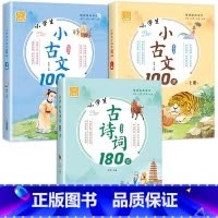 小学生小古文100课+古诗词180首(全套3册) 小学通用 [正版]全2册小学生小古文100课人教版上下册 新编100篇