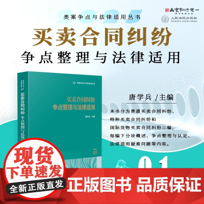2025新书 买卖合同纠纷争点整理与法律适用 (1) 唐学兵 主编 人民法院出版社 9787510942914