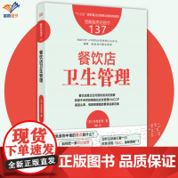 服务的细节137餐饮店卫生管理正版企业管理预防卫生安全原材料员工管理到加热烹饪工序整个环节通俗易懂员工培训教材东方出