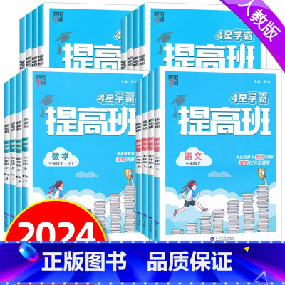 [语文+数学+英语]人教版 三年级上 [正版]2024秋4星学霸提高班一二三四五六年级上册人教版语文数学英语经纶学典夏睿