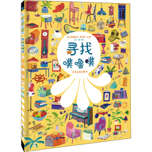 醉染图书寻找噗噜噗9787558910739