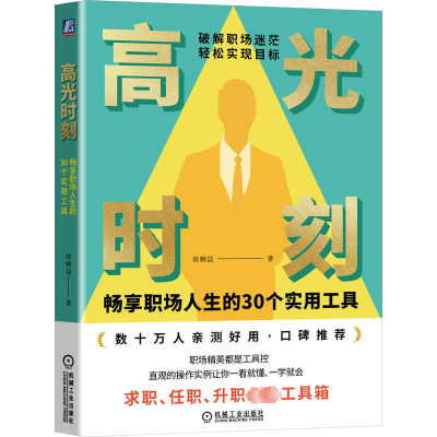 高光时刻 畅享职场人生的30个实用工具