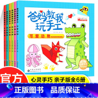 [正版]爸妈教我玩手工折纸书全套6册 幼儿园儿童专注力脑力训练书益智书 宝宝启蒙手工折纸书 全脑开发手工书大全亲子互动