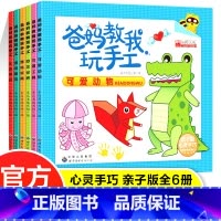 [正版]爸妈教我玩手工折纸书全套6册 幼儿园儿童专注力脑力训练书益智书 宝宝启蒙手工折纸书 全脑开发手工书大全亲子互动