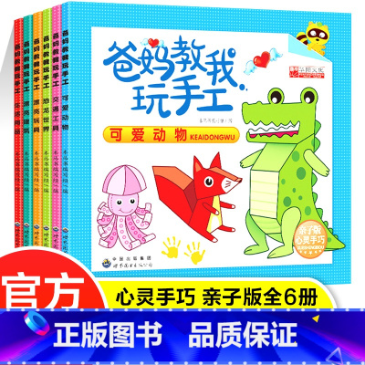 [正版]爸妈教我玩手工折纸书全套6册 幼儿园儿童专注力脑力训练书益智书 宝宝启蒙手工折纸书 全脑开发手工书大全亲子互动