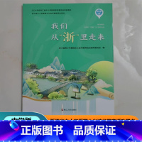我们从“浙”里走来[中学版] 初中通用 [正版]2024我们从浙里走来 中学版 浙江省中小学爱国主义读书教育活动用书浙江