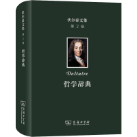 音像伏尔泰文集 第2卷 哲学辞典(法)伏尔泰(Voltaire)