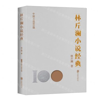 [N]林斤澜小说经典/中国小说100强-9787559670755