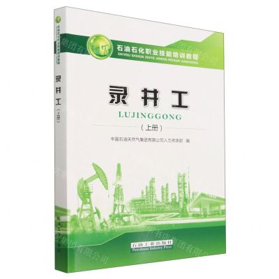 [N]录井工(上石油石化职业技能培训教程)-9787518356010