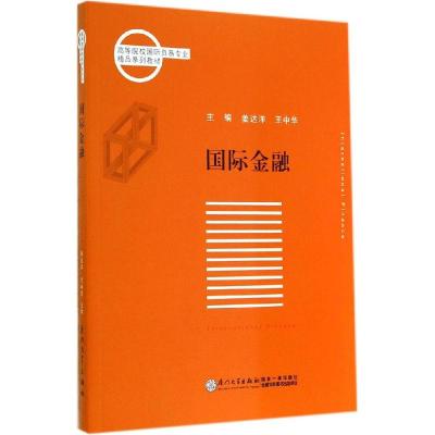 正版新书]国际金融无 著作 姜达洋 等 主编9787561551585