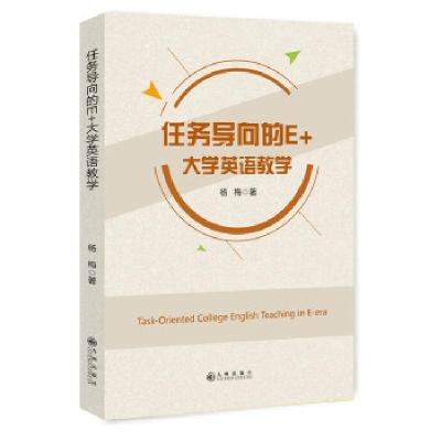 正版新书]任务导向的E+大学英语教学杨梅著9787510856075