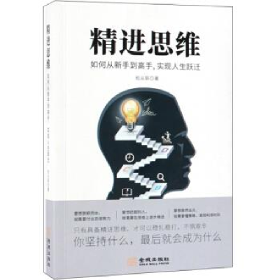 正版新书]精进思维(如何从新手到高手实现人生跃迁)柏从新978751