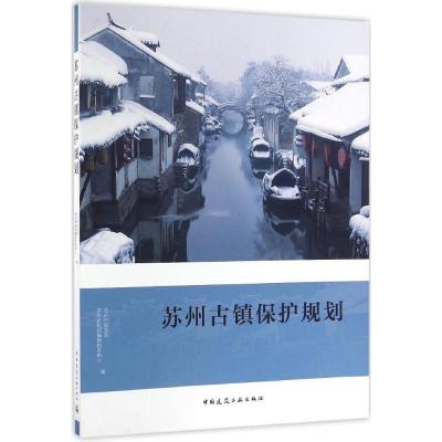 正版新书]苏州古镇保护规划苏州市规划局9787112172238
