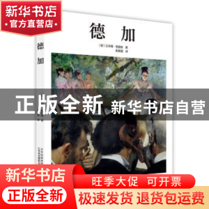 正版 德加 (德)贝尔德·格洛维著 北京美术摄影出版社 97878050197