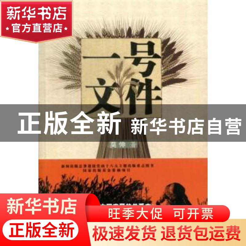 正版 一号文件 莫伸著 太白文艺出版社 9787551303972 书籍