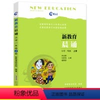 语文 [正版]新教育晨诵1一年级上册 小学语文同步课外阅读儿童经典诵读一日一诵儿童读物课文辅导书教辅书籍小学语文经典晨读
