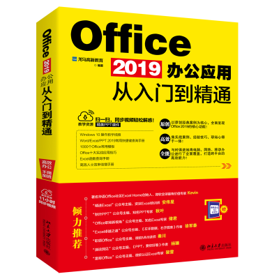醉染图书OFFICE 2019办公应用从入门到精通9787301303924