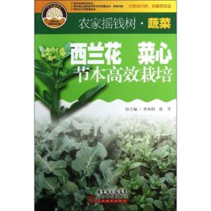 正版新书]西兰花 菜心节本高效栽培李向阳9787535956965