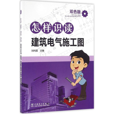 醉染图书怎样识读建筑电气施工图978751219