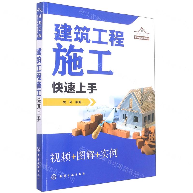 [N]建筑工程施工快速上手/建筑工程施工现场速成系列-9787122405319