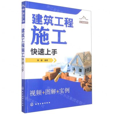 [N]建筑工程施工快速上手/建筑工程施工现场速成系列-9787122405319