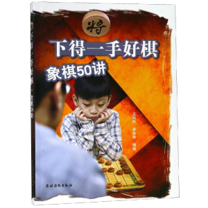 [M]象棋50讲/下得一手好棋-9787504857705